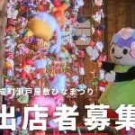 【募集】瀬戸屋敷ひなまつり出店者募集