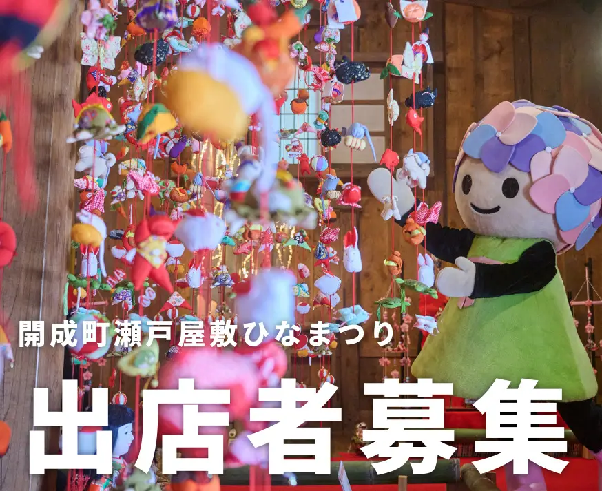 【募集】瀬戸屋敷ひなまつり出店者募集