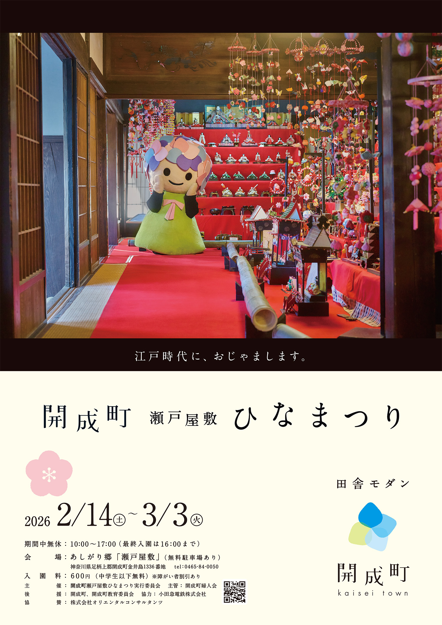 あなたが現在見ているのは 瀬戸屋敷ひなまつりのチラシ2026　が完成しました✨