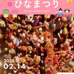 この3連休は、開成町の「瀬戸屋敷ひなまつり」へ🎎✨