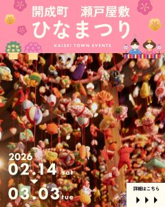 投稿についてもっと詳しく この3連休は、開成町の「瀬戸屋敷ひなまつり」へ🎎✨