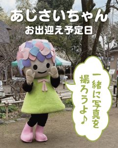 投稿についてもっと詳しく 2月28日（土）あじさいちゃんのお出迎え時間🌸