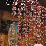 開成町瀬戸屋敷ひなまつり　展示紹介