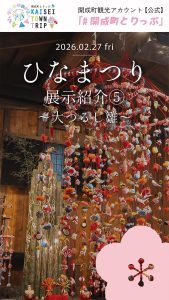 投稿についてもっと詳しく 開成町瀬戸屋敷ひなまつり　展示紹介