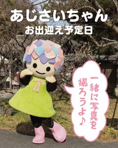投稿についてもっと詳しく 2月22日（日）あじさいちゃんのお出迎え時間🌸