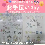 開成小学校6年3組お手伝いDay・婦人会手芸教室のお知らせ