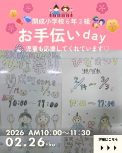 投稿についてもっと詳しく 開成小学校6年3組お手伝いDay・婦人会手芸教室のお知らせ