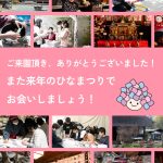 開成町瀬戸屋敷ひなまつり　終了いたしました